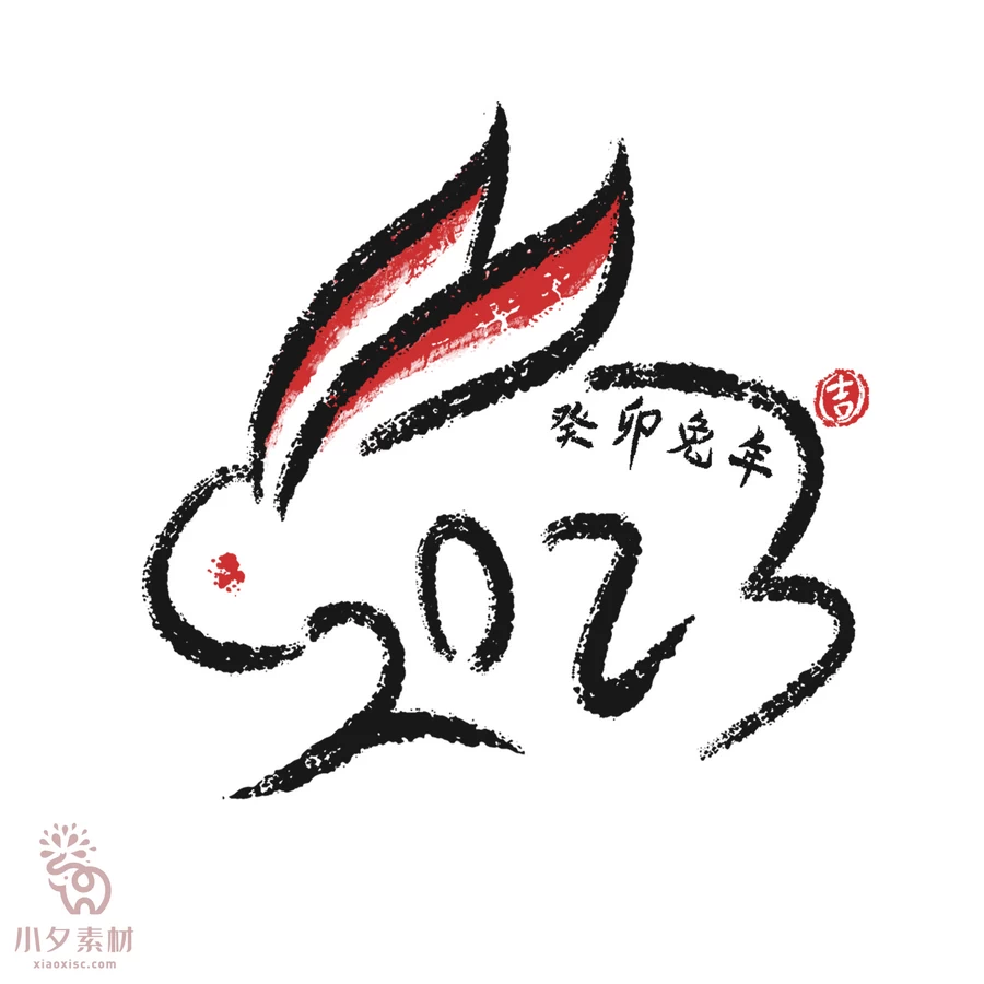 中国风2023年兔年大吉新年快乐水墨毛笔艺术字LOGO定制PSD素材【247】